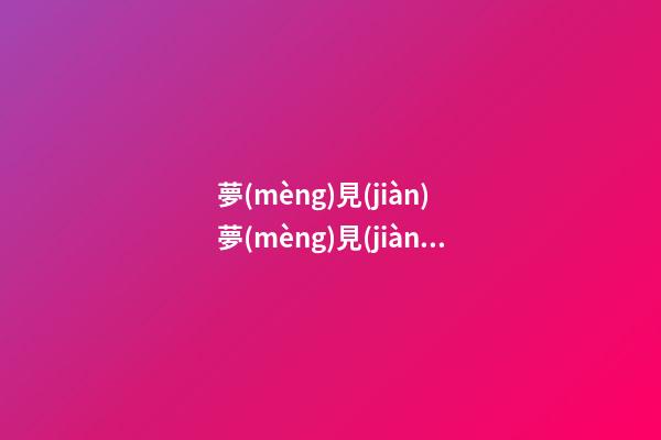夢(mèng)見(jiàn) 夢(mèng)見(jiàn)豬圈里有豬　周公解夢(mèng)之夢(mèng)到 夢(mèng)見(jiàn)豬圈里有豬